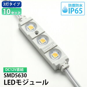 �y���ʌ���z10�Z�b�g LED���W���[�� DC12V IP65�h�� 3���^�C�v 1.5W ���W���[�� SMD5630 x 3 �p�x120 LH56303W �d���F 3100K LH56303C �����F 6000K �r�[���e�b�N