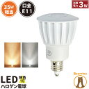 LED スポットライト 電球 E11 ハロゲン 35W 相当 15度 電球色 190lm 昼白色 200lm LS3511 ビームテック