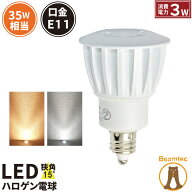LED スポットライト 電球 E11 ハロゲン 35W 相当 15度 電球色 190lm 昼白色 200lm LS3511 ビームテック