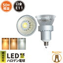【全品ポイントUP！23:59まで】【数量限定】LED スポットライト 電球 E11 ハロゲン 50W 相当 50度 調光器対応 濃い電球色 450lm 電球色 465lm 昼白色 550lm LS5111TD-S ビームテック