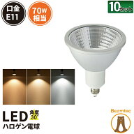 10個セット LED スポットライト 電球 E11 ハロゲン 70W 相当 30度 濃い電球色 600lm 電球色 620lm 昼光色…