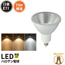 LED スポットライト 電球 E11 ハロゲン 70W 相当 30度 濃い電球色 600lm 電球色 620lm 昼光色 660lm LS7111 ビームテック