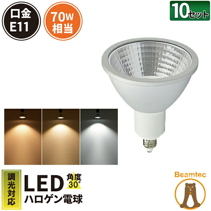 楽天市場】10個セット LED スポットライト 電球 E11 ハロゲン 70W 相当 