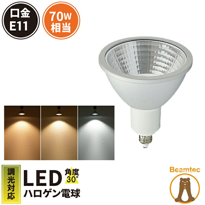 楽天市場】LED スポットライト 電球 E11 ハロゲン 70W 相当 30度 調光  