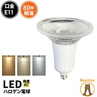 【数量限定】LED スポットライト 電球 E11 ハロゲン 80W 相当 60度 調光器対応 電球色 622lm 白色 672lm …