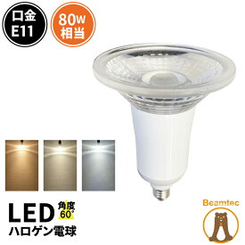 【数量限定】LED スポットライト 電球 E11 ハロゲン 80W 相当 60度 調光器対応 虫対策 電球色 622lm 白色 672lm 昼光色 675lm LS7111TD-S ビームテック