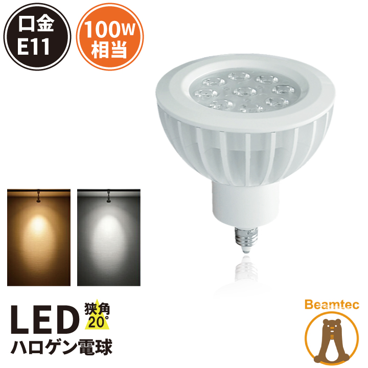 LED スポットライト 電球 E11 ハロゲン 100W 相当 15度 虫対策 電球色 1050lm 昼白色 1150lm LS7911 ビームテック
