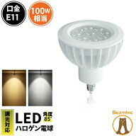 LED スポットライト 電球 E11 ハロゲン 100W 相当 85度 調光器対応 電球色 1050lm 昼白色 1150lm LS7911D…