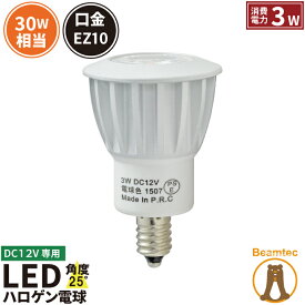 LED スポットライト 電球 EZ10 ハロゲン 30W 相当 25度 DC12V 電球色 220lm LSB3509A ビームテック