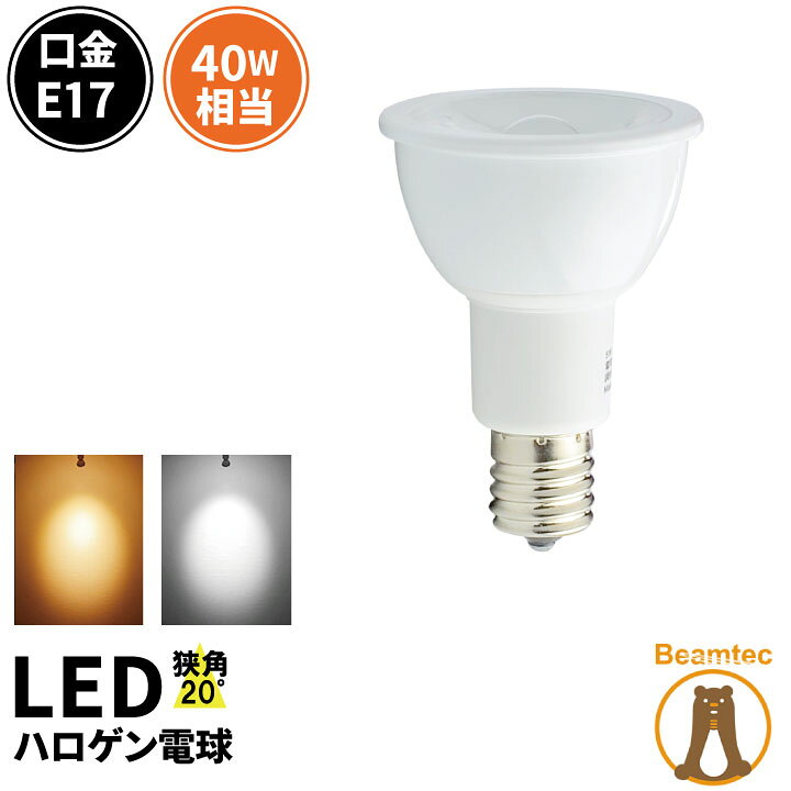 楽天市場】LED スポットライト 電球 E17 ハロゲン 40W 相当 20度 電球 