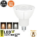 LED スポットライト 電球 EZ10 ハロゲン 50W 相当 36度 AC100V 調光器対応 高演色 濃い電球色 500lm 電球色 540lm 昼白色 580lm LSB5609D-100 ビームテック