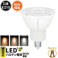 LED スポットライト 電球 EZ10 ハロゲン 60W 相当 36度 DC12V 調光器対応 高演色 濃い電球色 520lm 電球…
