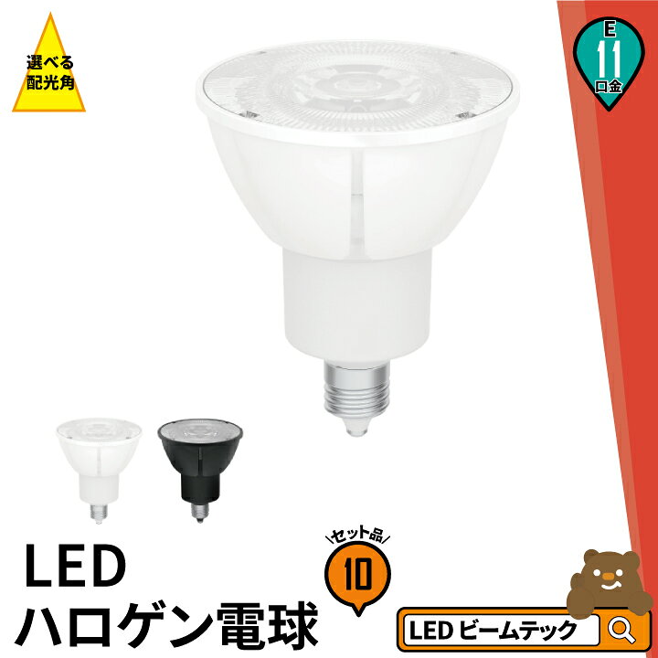 楽天市場】10個セット LED スポットライト 電球 E11 ハロゲン 60W 相当 