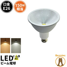 LED スポットライト 電球 E26 ハロゲン 150W 相当 60度 防水 虫対策 電球色 1200lm 昼光色 1350lm LSB6126 ビームテック