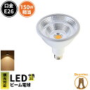 LED スポットライト 電球 E26 ハロゲン 150W 相当 30度 防水 調光器対応 電球色 1350lm LSBM6126AD ビームテック