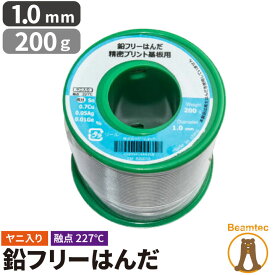 【数量限定】 はんだ 半田 糸半田 鉛フリー半田 鉛フリーハンダ 線径1.0mm 200g LSF-B20010 ビームテック