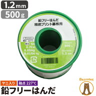【数量限定】 はんだ 半田 糸半田 鉛フリー半田 鉛フリーハンダ 線径1.2mm 500g LSF-B50012 ビームテック
