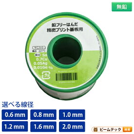 【数量限定】はんだ 半田 糸半田 鉛フリー半田 鉛フリーハンダ 線径 0.6mm 0.8mm 1.0mm 1.2mm 1.6mm 2.0mm 容量 200g 500g 1kg ビームテック