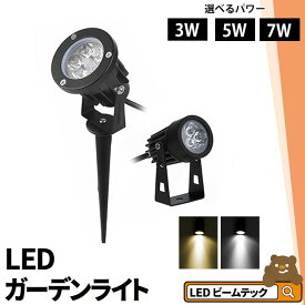 ガーデンライト 屋外 防水 IP65 3W 5W 7W 電球色 昼光色 LSG ビームテック