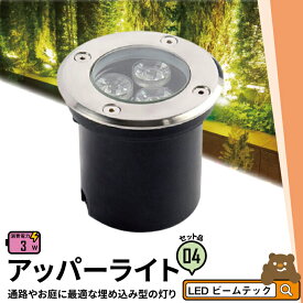 4個セット アッパーライト ガーデンライト 屋外 防水 IP67 φ95mm 3W 電球色 270lm 昼光色 285lm LSI-3 ビームテック