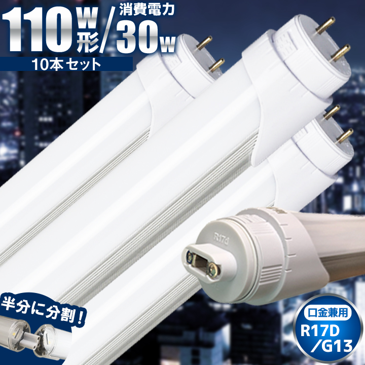 LED 蛍光灯 * 昼白色 LT110Y30S2--10 10本セット LED蛍光灯 110W形 直管 直管LED 片側給電 虫対策 昼白色 4200lm LT110Y30S2--10 ビームテック