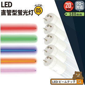【数量限定】5本セット LED蛍光灯 20W形 直管 直管LED 虫対策 赤 緑 青 アンバー ピンク LT20RGBOP-III--5 ビームテック