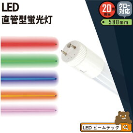 【P3倍9日20:59迄】【数量限定】LED蛍光灯 20W形 直管 直管LED 虫対策 赤 緑 青 アンバー ピンク LT20RGBOP-III ビームテック