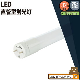 【数量限定】LED蛍光灯 32W形 直管 直管LED 電球色 1380lm 昼光色 1480lm LT32K-III ビームテック