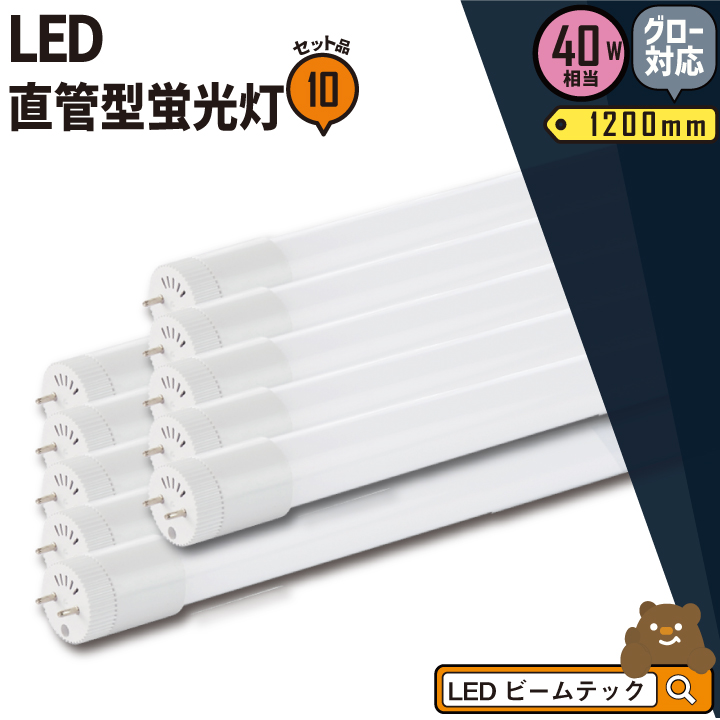 電球 蛍光灯 直管 10本 40w ledの人気商品・通販・価格比較 - 価格.com