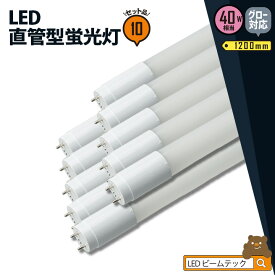 10本セット LED蛍光灯 40W形 直管 直管LED 虫対策 電球色 1900lm 昼白色 2000lm 昼光色 2160lm LT40K-III--10 ビームテック