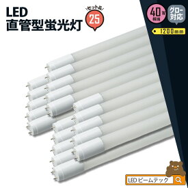 25本セット LED蛍光灯 40W形 直管 直管LED 電球色 1900lm 昼白色 2000lm 昼光色 2000lm LT40K-V--25 ビームテック