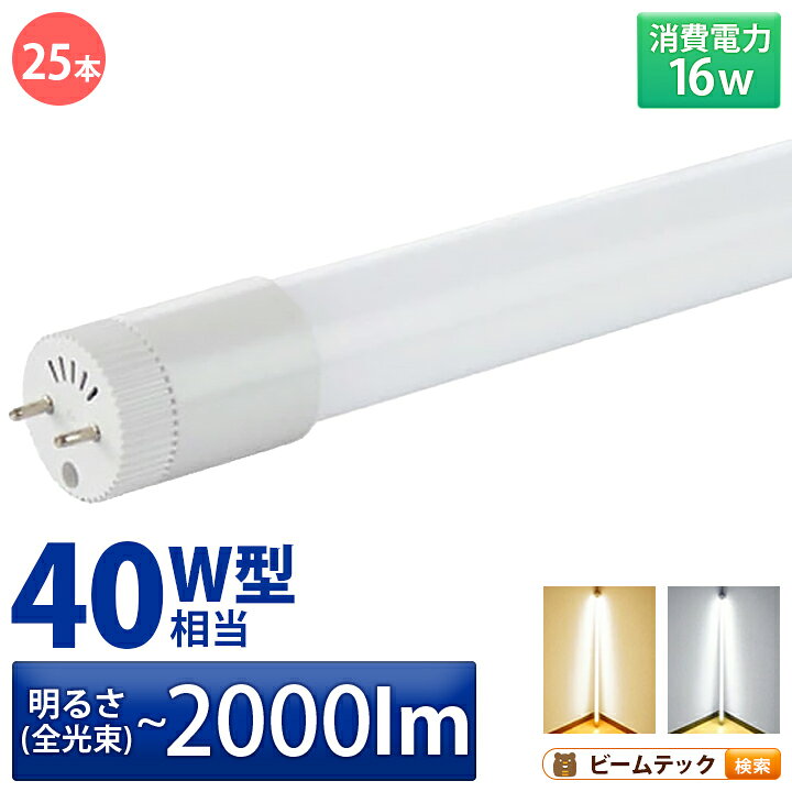 楽天市場】25本セット LED蛍光灯 40W形 直管 直管LED 電球色 1900lm 昼 