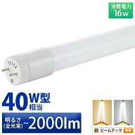 LED蛍光灯 40W形 直管 直管LED 電球色 1900lm 昼白色 2000lm 昼光色 2000lm LT40K-V ビームテック