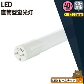 LED蛍光灯 40W形 直管 直管LED 虫対策 電球色 1800lm 昼白色 2000lm LT40KL-III ビームテック
