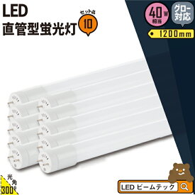 10本セット LED蛍光灯 40W形 直管 直管LED 虫対策 昼白色 2600lm LT40KYH-V--10 ビームテック