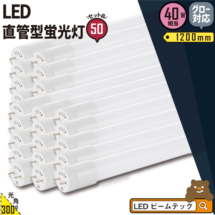 50本セット LED蛍光灯 40W形 直管 直管LED 虫対策 昼白色 2600lm LT40KYH-V--50 ビームテック