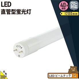 【P7倍5日23:59迄】LED蛍光灯 40W形 直管 直管LED 虫対策 昼白色 2600lm LT40KYH-V ビームテック