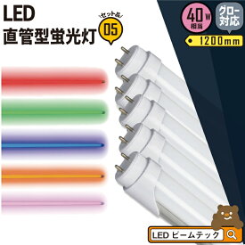 【数量限定】5本セット LED蛍光灯 40W形 直管 直管LED 虫対策 赤 緑 青 アンバー ピンク LT40RGBOP-III--5 ビームテック
