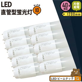 10本セット LED蛍光灯 40W形 直管 直管LED 片側給電 虫対策 昼白色 2000lm LT40YSP--10 ビームテック