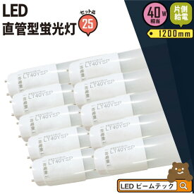 25本セット LED蛍光灯 40W形 直管 直管LED 片側給電 虫対策 昼白色 2000lm LT40YSP-V--25 ビームテック