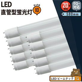 10本セット LED蛍光灯 20W形 直管 直管LED 虫対策 昼白色 1000lm LTG20YT--10 ビームテック