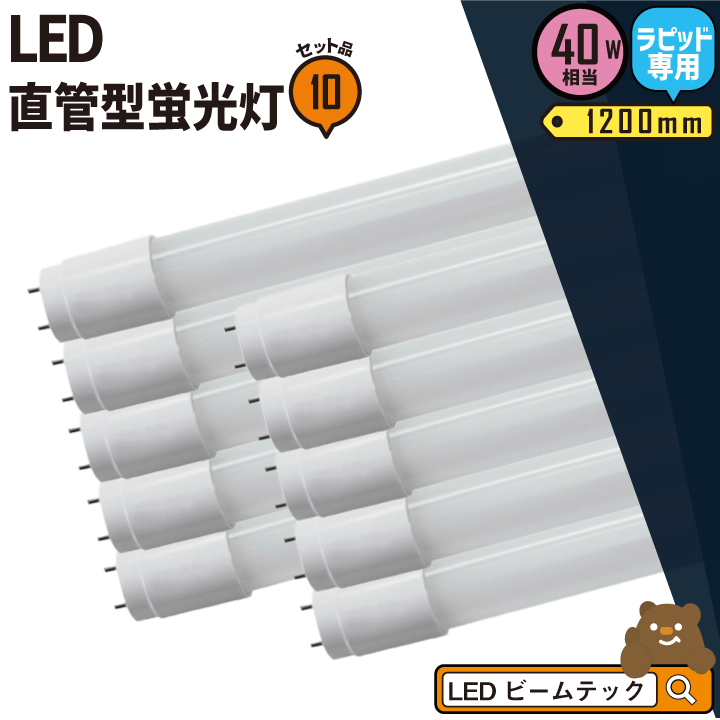 グランドセール 10本セット LED蛍光灯 40W形 直管 直管LED ラピッド式器具専用 虫対策 昼白色 2300lm LTG40YC-P--10  ビームテック