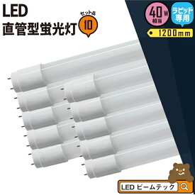 【P7倍5日23:59迄】10本セット LED蛍光灯 40W形 直管 直管LED ラピッド式器具専用 虫対策 昼白色 2300lm LTG40YC-P--10 ビームテック