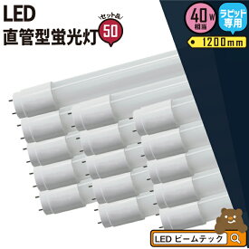 50本セット LED蛍光灯 40W形 直管 直管LED ラピッド式器具専用 虫対策 昼白色 2300lm LTG40YC-P--50 ビームテック