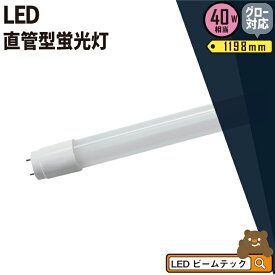 LED蛍光灯 40W形 直管 直管LED 3年保証 昼白色 2000lm LTG40YT ビームテック