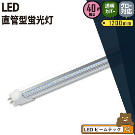 LED蛍光灯 40W形 直管 直管LED 虫対策 昼白色 2400lm 昼光色 3000lm LTL40TT ビームテック