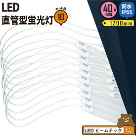 10本セット LED蛍光灯 40W形 直管 直管LED 器具 1灯 一体型 ベースライト 防水 IP65 ACコード付き 工事不要 虫対策 昼白色 2140lm LTWP40Y-V--10 ビームテック