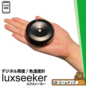 �Ɠx�v �Ɠx���� �X�y�N�g�����[�^�[ �X�y�N�g���i�r �F�ʏƓx�v �������ˏƓx LUXSEEKER �r�[���e�b�N