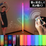 フロアライト スタンドライト プレゼント お祝い ゲーミング インテリア おしゃれ イルミネーション 音反…