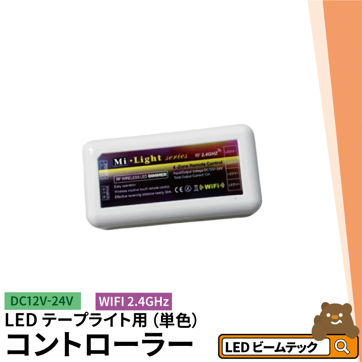 【数量限定】 MiLight 単色 LEDテープライト用 調光コントローラー リモコン操作 DC12V-24V LW-WIFI Milightリモコンは必要です  対応リモコンは完売しました ビームテック ビームテック